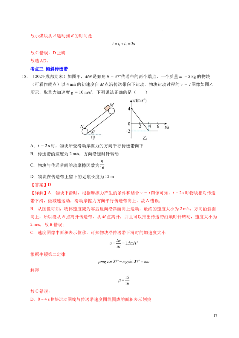 专题14板块和传送带问题（新高考通用）（解析版）_1多考区联考试卷_0108好题汇编备战2024-2025学年高一物理上学期期末真题分类汇编（新高考通用）