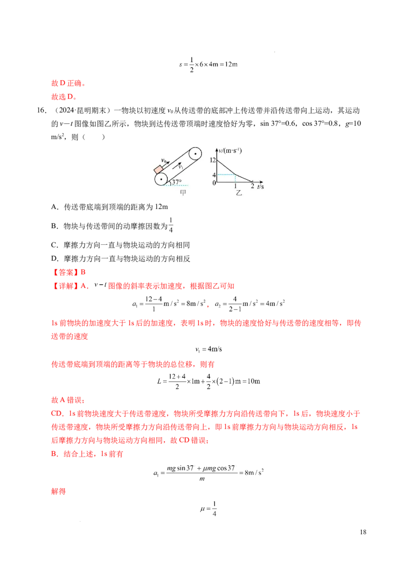 专题14板块和传送带问题（新高考通用）（解析版）_1多考区联考试卷_0108好题汇编备战2024-2025学年高一物理上学期期末真题分类汇编（新高考通用）