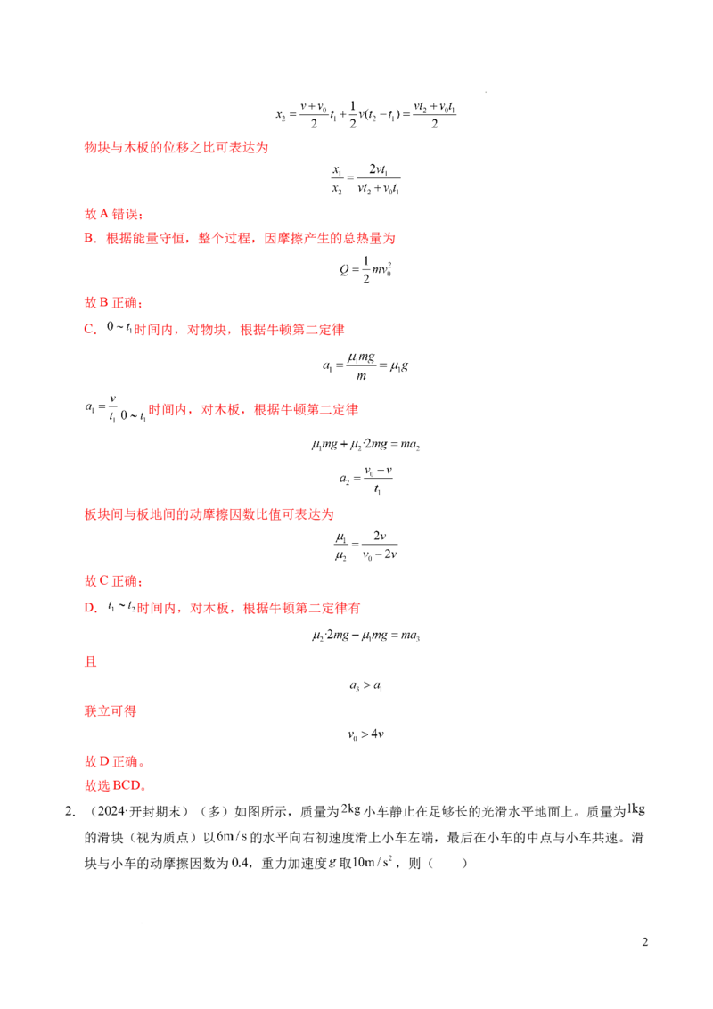 专题14板块和传送带问题（新高考通用）（解析版）_1多考区联考试卷_0108好题汇编备战2024-2025学年高一物理上学期期末真题分类汇编（新高考通用）