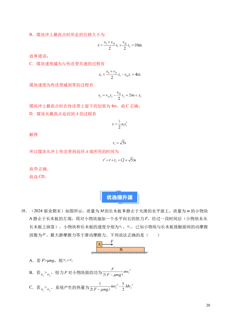 专题14板块和传送带问题（新高考通用）（解析版）_1多考区联考试卷_0108好题汇编备战2024-2025学年高一物理上学期期末真题分类汇编（新高考通用）