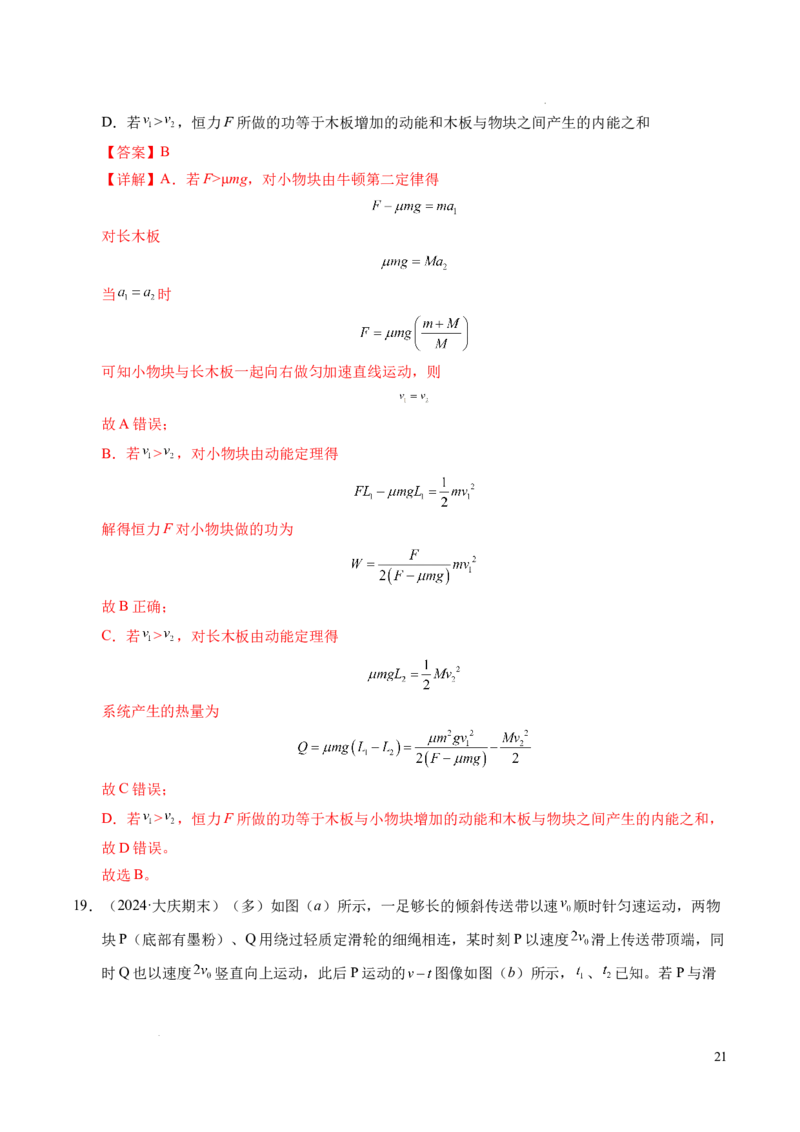 专题14板块和传送带问题（新高考通用）（解析版）_1多考区联考试卷_0108好题汇编备战2024-2025学年高一物理上学期期末真题分类汇编（新高考通用）