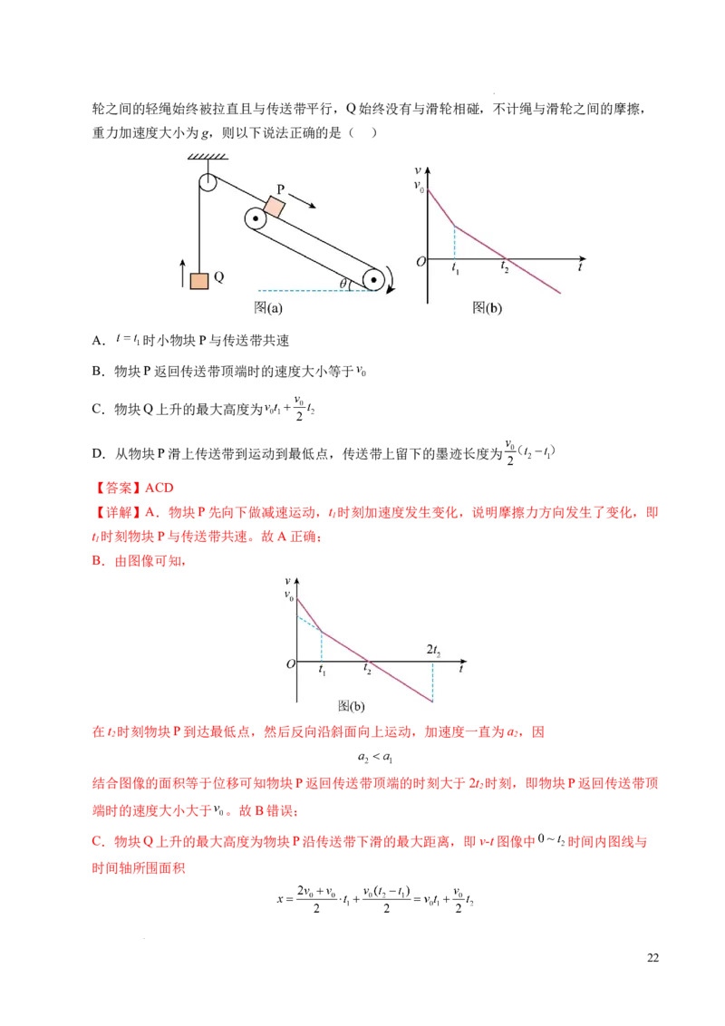 专题14板块和传送带问题（新高考通用）（解析版）_1多考区联考试卷_0108好题汇编备战2024-2025学年高一物理上学期期末真题分类汇编（新高考通用）