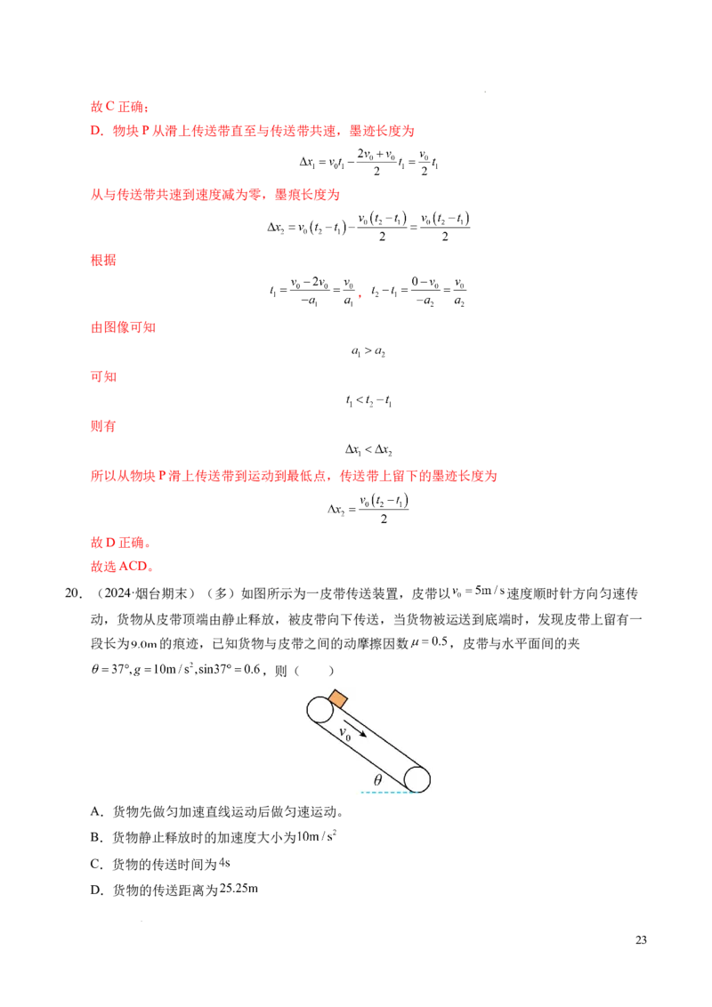 专题14板块和传送带问题（新高考通用）（解析版）_1多考区联考试卷_0108好题汇编备战2024-2025学年高一物理上学期期末真题分类汇编（新高考通用）