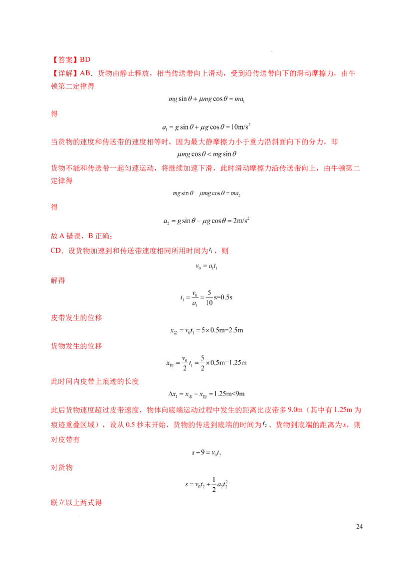 专题14板块和传送带问题（新高考通用）（解析版）_1多考区联考试卷_0108好题汇编备战2024-2025学年高一物理上学期期末真题分类汇编（新高考通用）