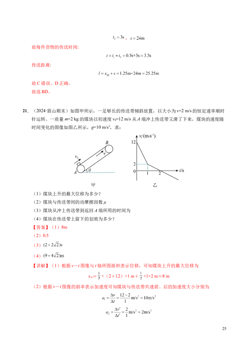 专题14板块和传送带问题（新高考通用）（解析版）_1多考区联考试卷_0108好题汇编备战2024-2025学年高一物理上学期期末真题分类汇编（新高考通用）
