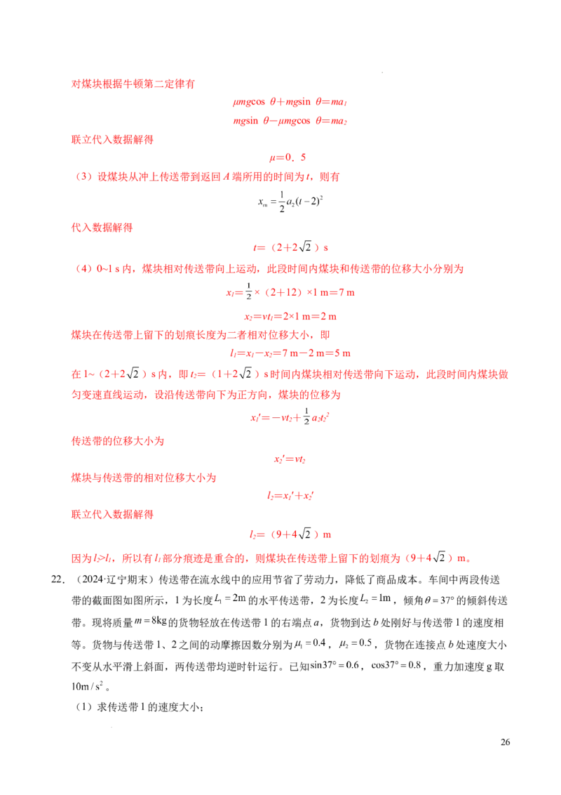 专题14板块和传送带问题（新高考通用）（解析版）_1多考区联考试卷_0108好题汇编备战2024-2025学年高一物理上学期期末真题分类汇编（新高考通用）