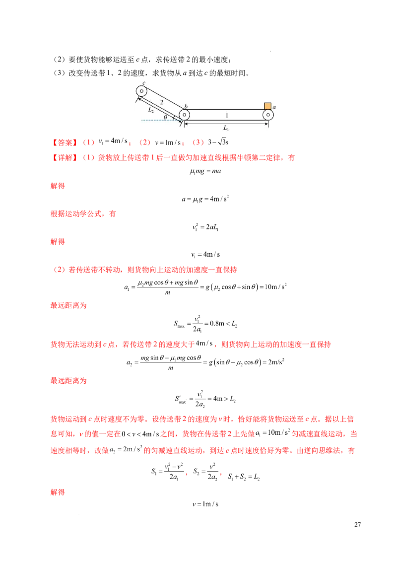 专题14板块和传送带问题（新高考通用）（解析版）_1多考区联考试卷_0108好题汇编备战2024-2025学年高一物理上学期期末真题分类汇编（新高考通用）