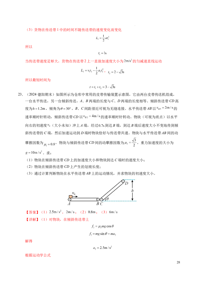 专题14板块和传送带问题（新高考通用）（解析版）_1多考区联考试卷_0108好题汇编备战2024-2025学年高一物理上学期期末真题分类汇编（新高考通用）