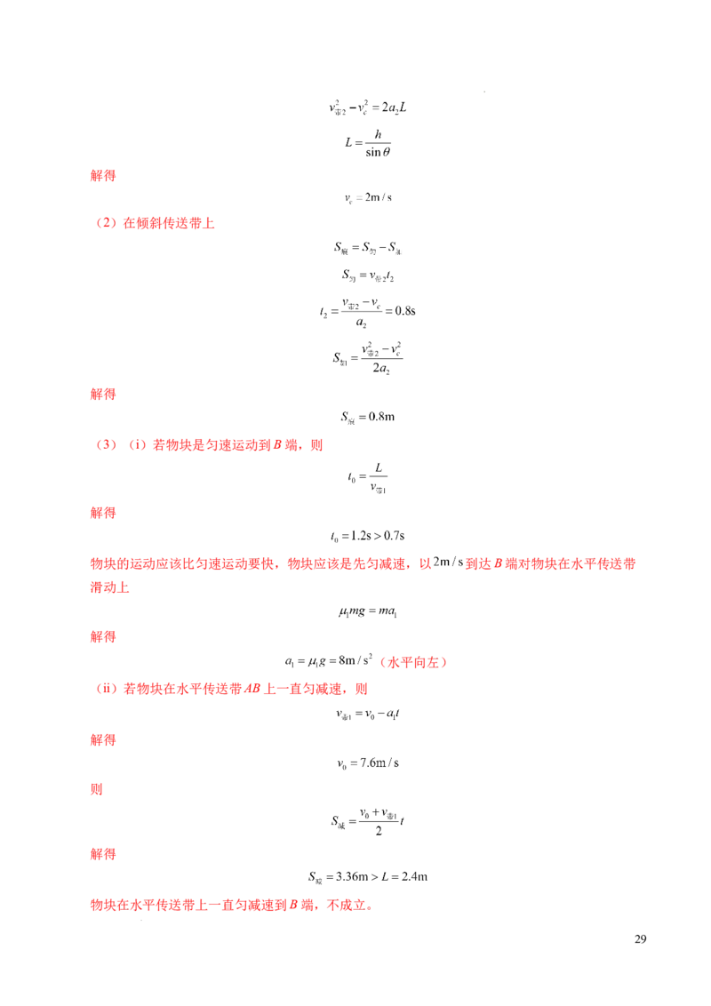 专题14板块和传送带问题（新高考通用）（解析版）_1多考区联考试卷_0108好题汇编备战2024-2025学年高一物理上学期期末真题分类汇编（新高考通用）