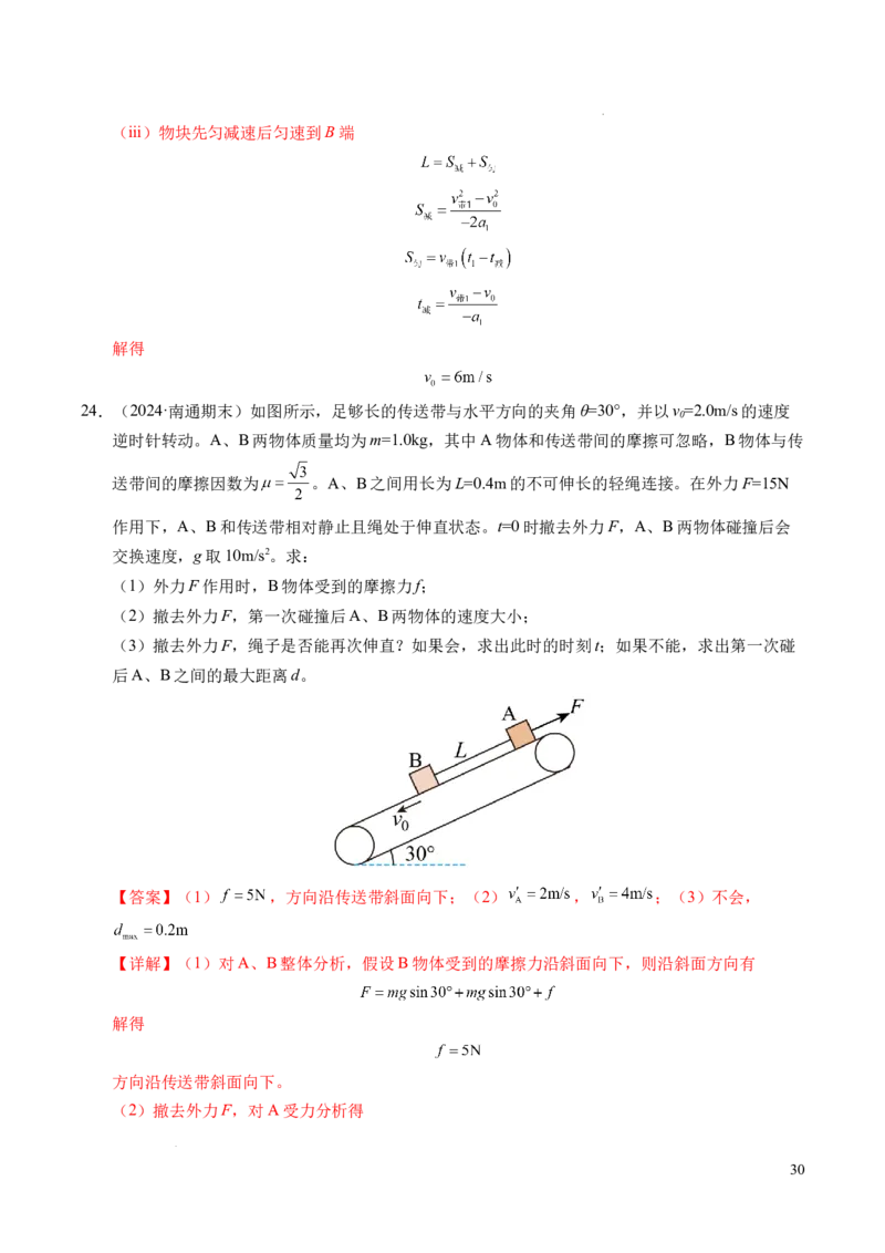 专题14板块和传送带问题（新高考通用）（解析版）_1多考区联考试卷_0108好题汇编备战2024-2025学年高一物理上学期期末真题分类汇编（新高考通用）