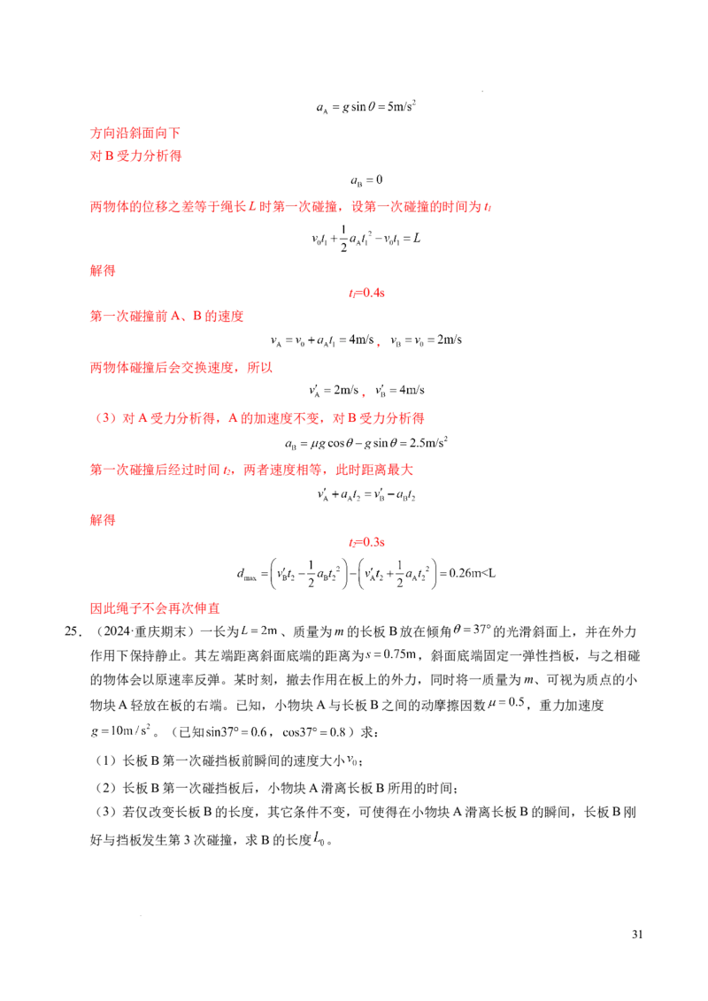 专题14板块和传送带问题（新高考通用）（解析版）_1多考区联考试卷_0108好题汇编备战2024-2025学年高一物理上学期期末真题分类汇编（新高考通用）