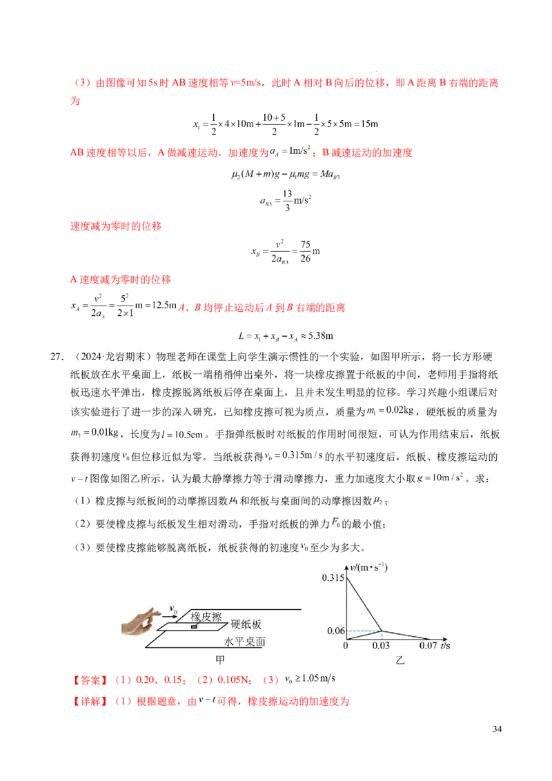 专题14板块和传送带问题（新高考通用）（解析版）_1多考区联考试卷_0108好题汇编备战2024-2025学年高一物理上学期期末真题分类汇编（新高考通用）