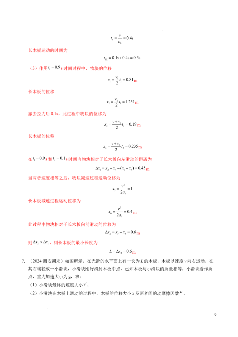 专题14板块和传送带问题（新高考通用）（解析版）_1多考区联考试卷_0108好题汇编备战2024-2025学年高一物理上学期期末真题分类汇编（新高考通用）