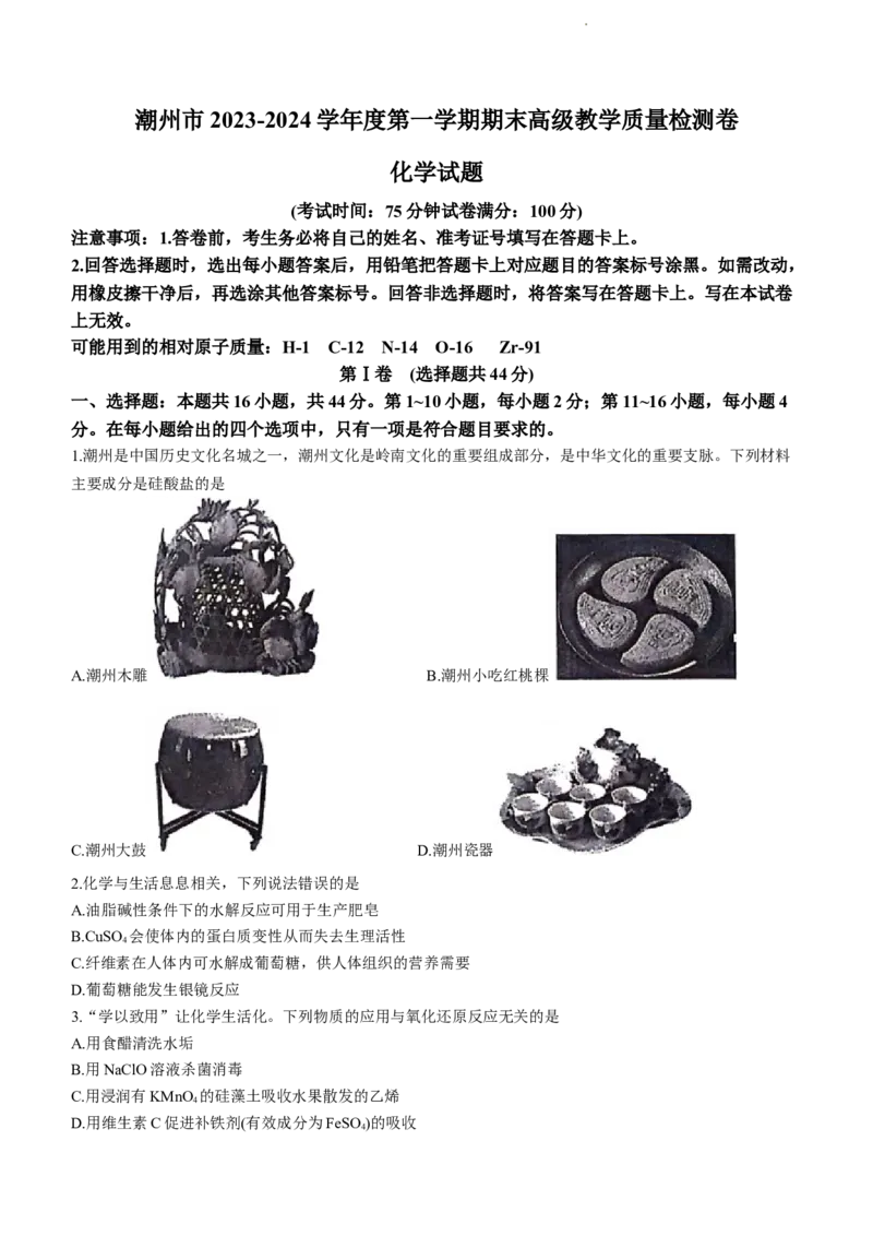 广东省潮州市2024届高三上学期期末考试化学_2024届广东省潮州市高三上学期期末考试