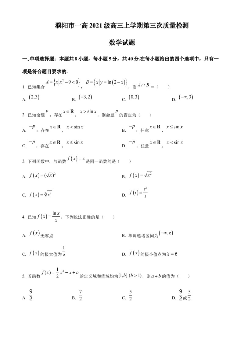 河南省濮阳市第一高级中学2024届高三上学期第三次质量检测数学_2024届河南省濮阳市第一高级中学高三上学期第三次质量检测