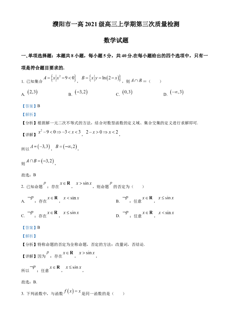 河南省濮阳市第一高级中学2024届高三上学期第三次质量检测数学_2024届河南省濮阳市第一高级中学高三上学期第三次质量检测