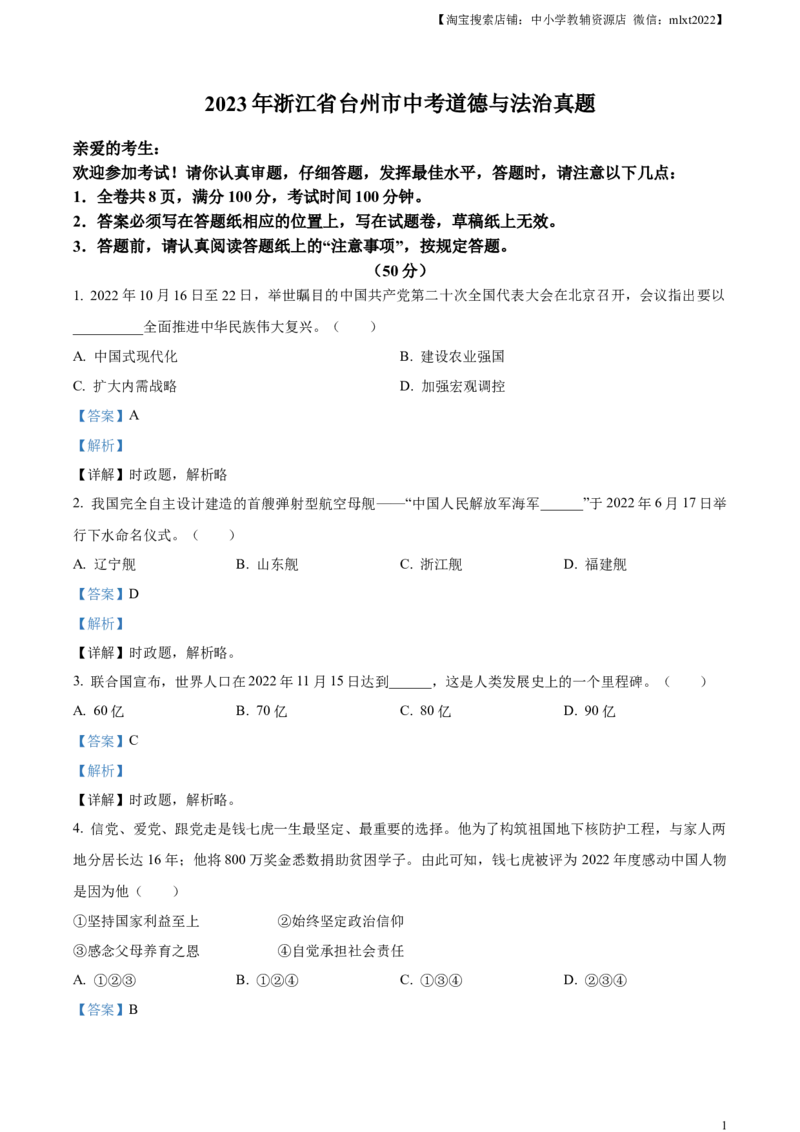 精品解析：2023年浙江省台州市中考道德与法治真题（解析版）_中考真题_7.政治中考真题2015-2024年_2023政治真题7.20_精品解析：2023年浙江省台州市中考道德与法治真题