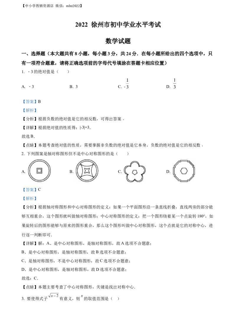 精品解析：2022年江苏省徐州市中考数学真题（解析版）_中考真题_2.数学中考真题2015-2024年_2022中考数学真题145份13