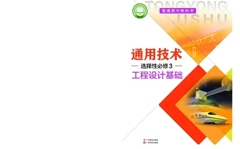 粤教版通用技术选修3高清教材_4-教培资料-26年最新资料-同步更新_初中高中教资_03科三专项（进去保存报考的学科即可）_02科三专项（笔记真题思维导图教学设计版本二）