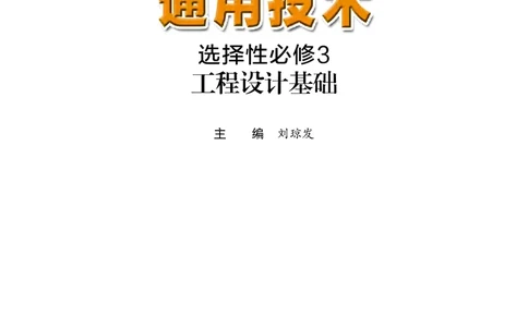 粤教版通用技术选修3高清教材_4-教培资料-26年最新资料-同步更新_初中高中教资_03科三专项（进去保存报考的学科即可）_02科三专项（笔记真题思维导图教学设计版本二）