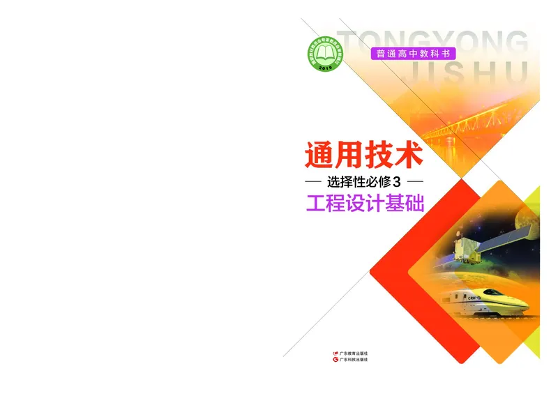 粤教版通用技术选修3高清教材_4-教培资料-26年最新资料-同步更新_初中高中教资_03科三专项（进去保存报考的学科即可）_02科三专项（笔记真题思维导图教学设计版本二）