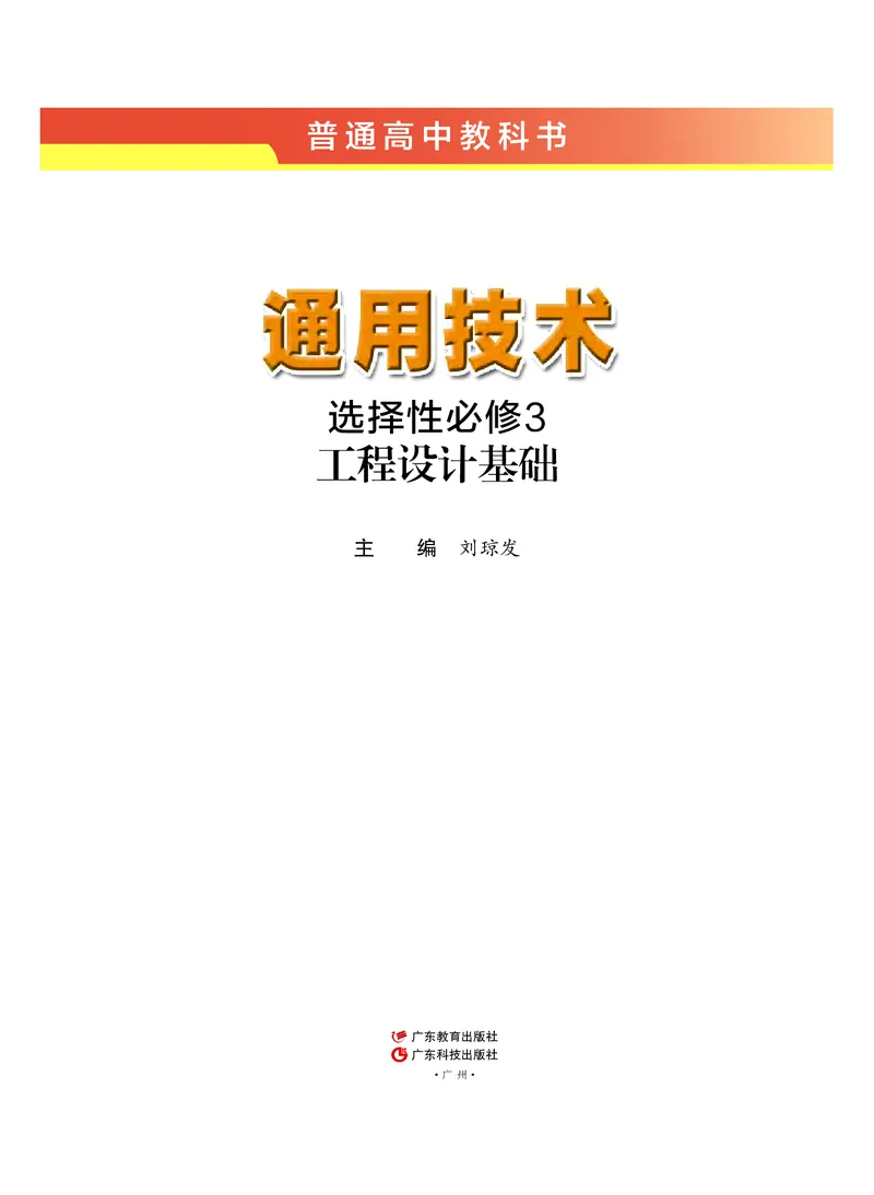 粤教版通用技术选修3高清教材_4-教培资料-26年最新资料-同步更新_初中高中教资_03科三专项（进去保存报考的学科即可）_02科三专项（笔记真题思维导图教学设计版本二）