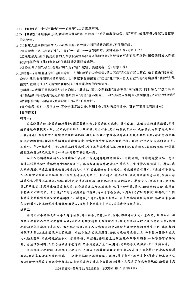 语文答案_2025年12月_2512252026届百师联盟高三一轮复习12月质量检测（全科）_答案