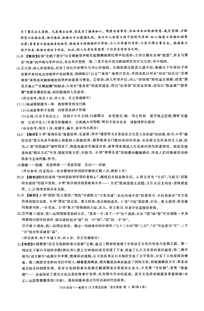 语文答案_2025年12月_2512252026届百师联盟高三一轮复习12月质量检测（全科）_答案