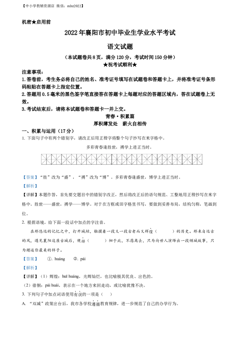 精品解析：2022年湖北省襄阳市中考语文真题（解析版）_中考真题_1.语文中考真题2015-2024年_2022中考语文真题145份20
