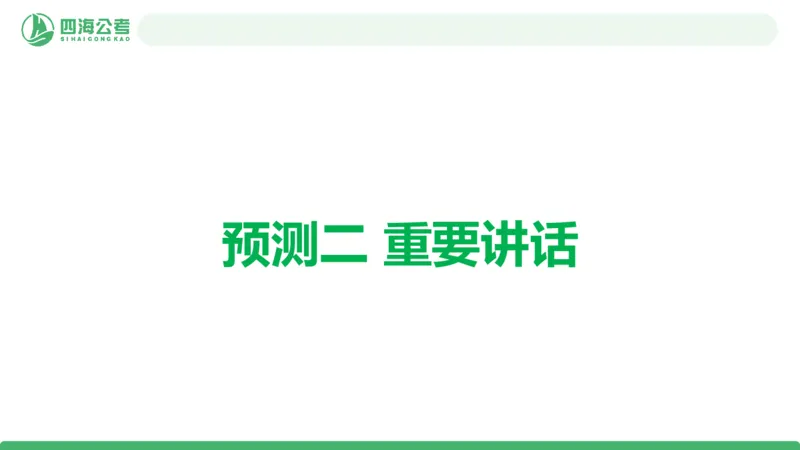 2025年下半年国考时政考前冲刺-第2节_2026考公资料_（01）花生十三_时政2026四海国考时政考前冲刺_讲义&资料