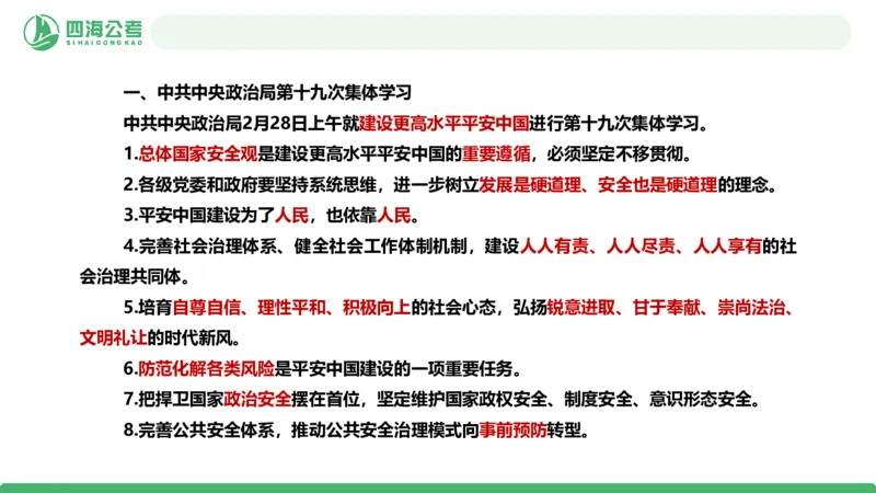 2025年下半年国考时政考前冲刺-第2节_2026考公资料_（01）花生十三_时政2026四海国考时政考前冲刺_讲义&资料