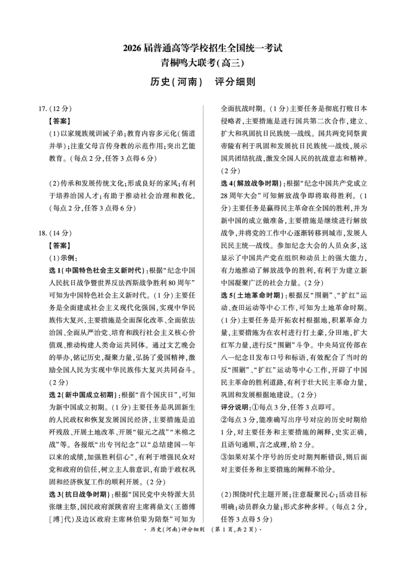 青桐鸣大联考2025-2026学年高三上学期11月联考历史(河南)评分细则_251115河南省青桐鸣大联考2025-2026学年高三上学期11月联考（全）