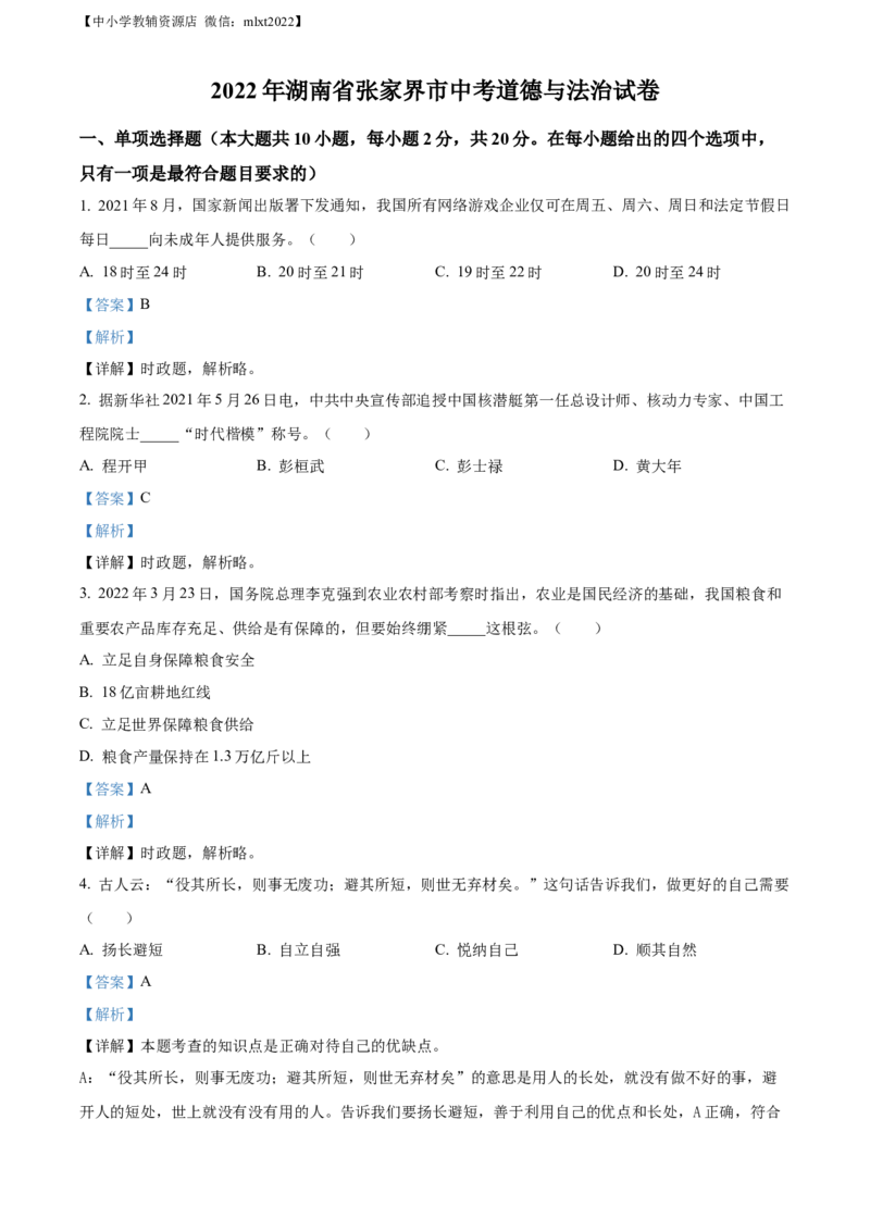 精品解析：2022年湖南省张家界市中考道德与法治真题（解析版）(1)_中考真题_7.政治中考真题2015-2024年_2022政治真题102份18