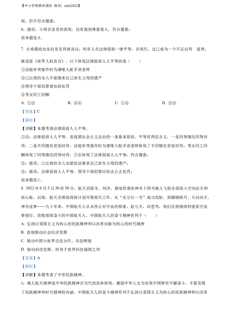 精品解析：2022年湖南省张家界市中考道德与法治真题（解析版）(1)_中考真题_7.政治中考真题2015-2024年_2022政治真题102份18