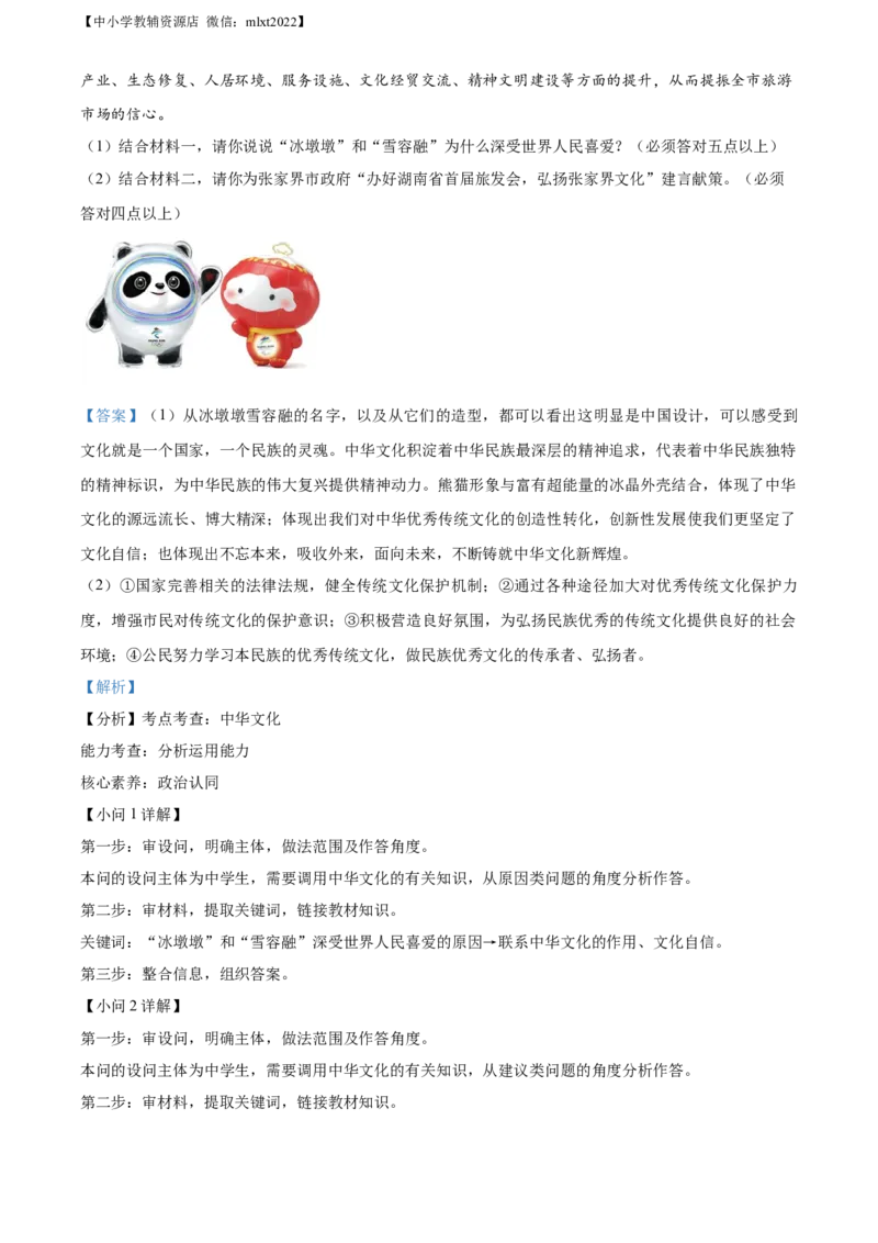 精品解析：2022年湖南省张家界市中考道德与法治真题（解析版）(1)_中考真题_7.政治中考真题2015-2024年_2022政治真题102份18
