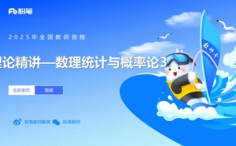 理论精讲27-数理统计与概率论3-高峰_4-教培资料-26年最新资料-同步更新_初中高中教资_03科三专项（进去保存报考的学科即可）_初中_初中数学-通关资科包_3.课程FB系统班课程