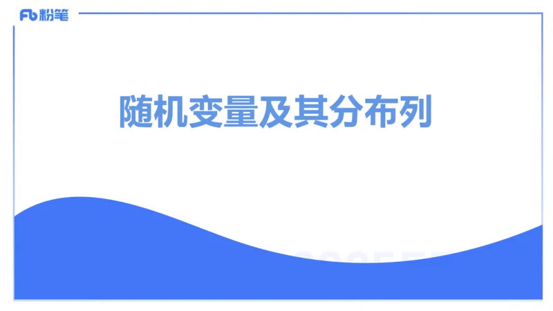 理论精讲27-数理统计与概率论3-高峰_4-教培资料-26年最新资料-同步更新_初中高中教资_03科三专项（进去保存报考的学科即可）_初中_初中数学-通关资科包_3.课程FB系统班课程