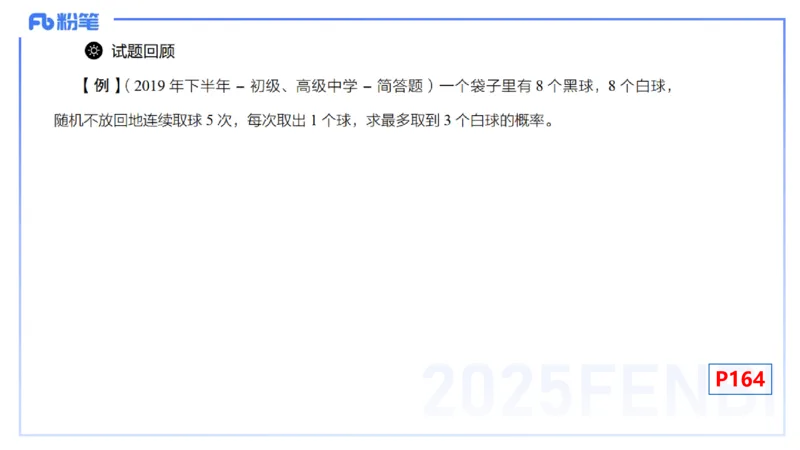 理论精讲27-数理统计与概率论3-高峰_4-教培资料-26年最新资料-同步更新_初中高中教资_03科三专项（进去保存报考的学科即可）_初中_初中数学-通关资科包_3.课程FB系统班课程