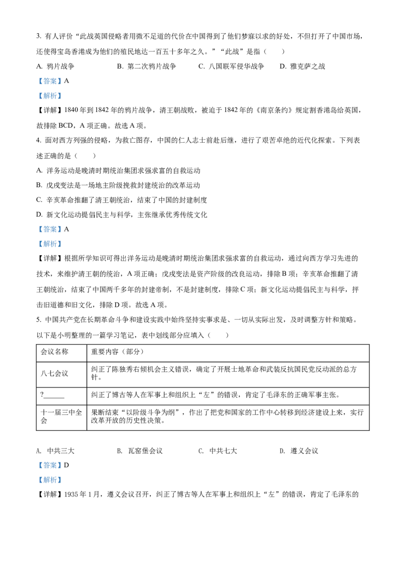 精品解析：2022年四川省遂宁市中考历史真题（解析版）_中考真题_6.历史中考真题2015-2024年_2022中考历史真题104份18