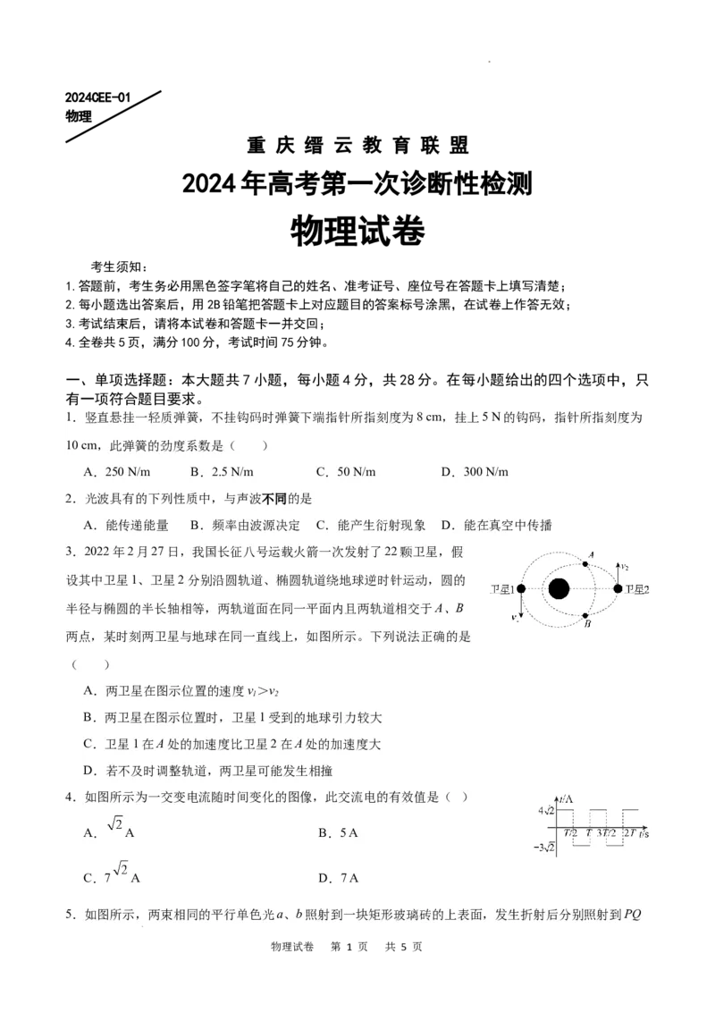 物理试卷_2024届重庆缙云教育联盟高三高考第一次诊断性检测（一模）_重庆缙云教育联盟2024届高三高考第一次诊断性检测（一模）物理