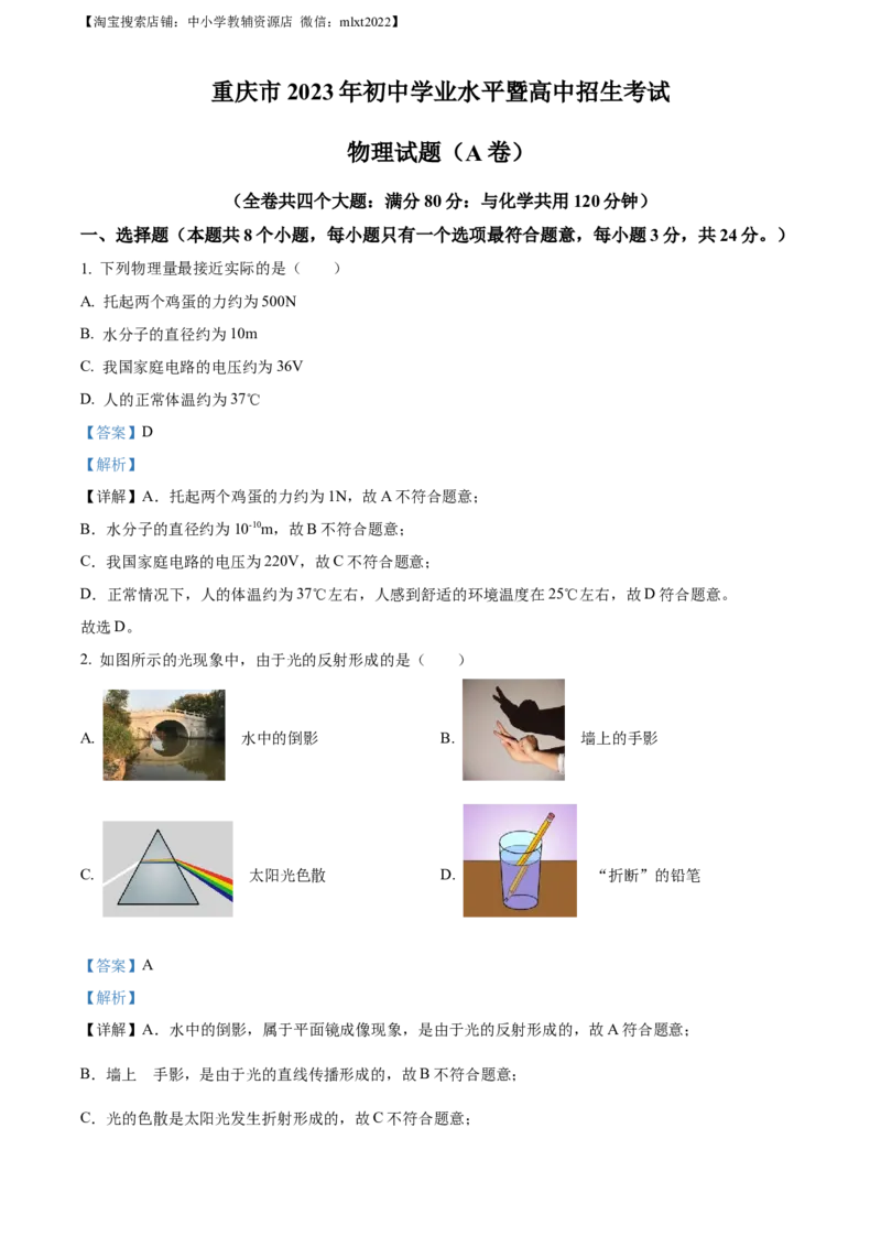精品解析：2023年重庆市中考物理试题（A卷）（解析版）_中考真题_4.物理中考真题2015-2024年_2023中考物理真题7.20_精品解析：2023年重庆市中考物理试题（A卷）