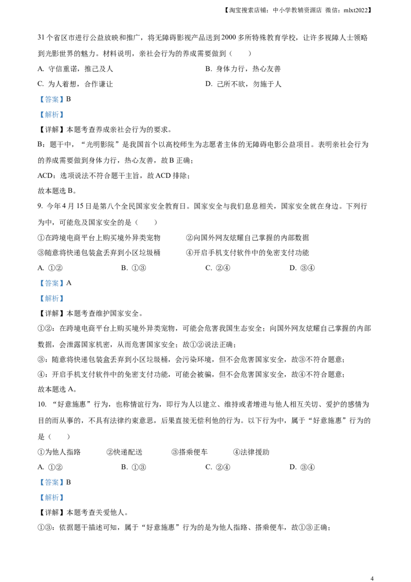 精品解析：2023年四川省眉山市中考道德与法治真题（解析版）_中考真题_7.政治中考真题2015-2024年_2023政治真题7.20_精品解析：2023年四川省眉山市中考道德与法治真题