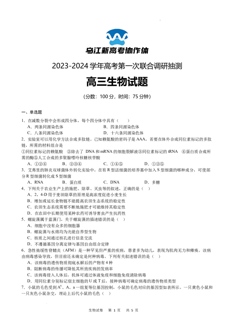 生物试卷_2024届重庆市乌江新高考协作体高三上学期第一次联合调研抽测（一模）_2024届重庆市乌江新高考协作体高三上学期第一次联合调研抽测（一模）生物