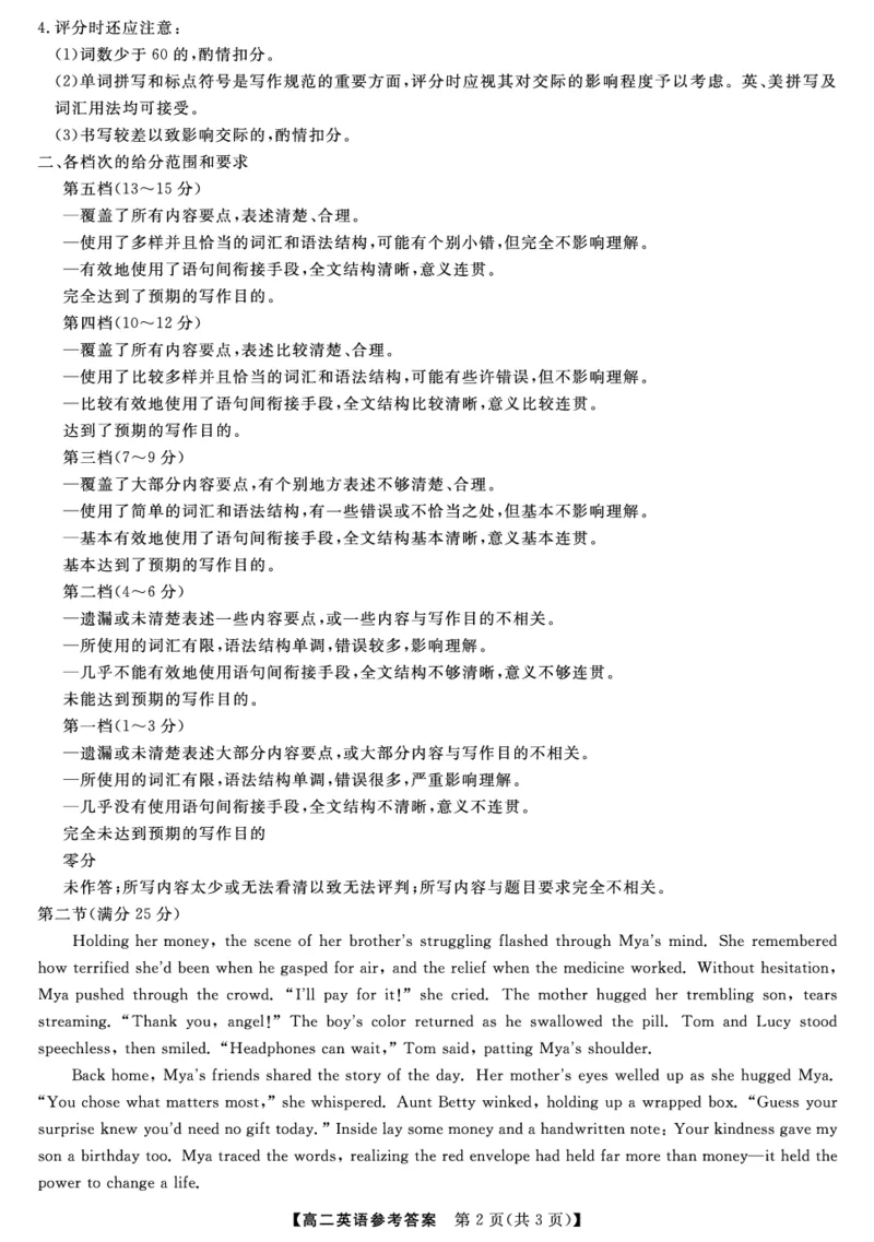 金科&middot;新未来7月3-4日高二联考-英语评分细则_2025年7月_250707河南省金科&middot;新未来2024-2025学年高二下学期期末联考考试（全科）_金科&middot;新未来7月3-4日高二联考答案