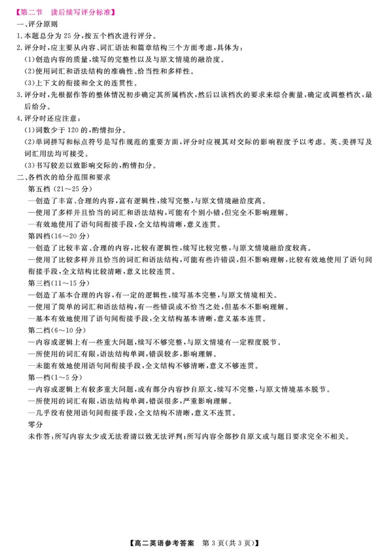 金科&middot;新未来7月3-4日高二联考-英语评分细则_2025年7月_250707河南省金科&middot;新未来2024-2025学年高二下学期期末联考考试（全科）_金科&middot;新未来7月3-4日高二联考答案