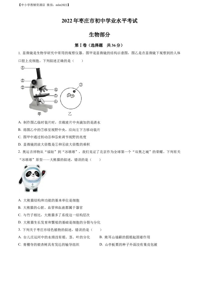 精品解析：2022年山东省枣庄市中考生物真题（原卷版）_中考真题_8.生物中考真题2015-2024年_2022年全国中考生物114份14