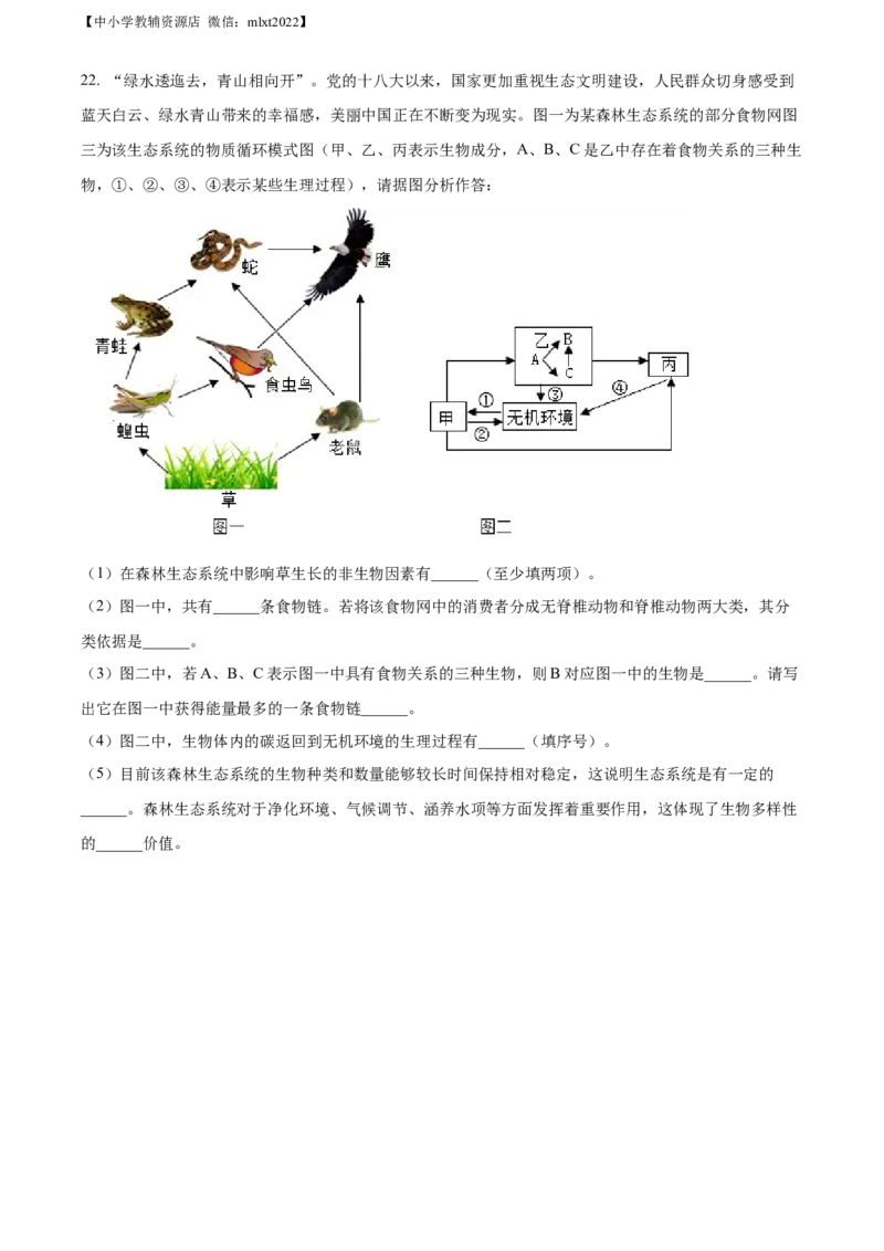 精品解析：2022年山东省枣庄市中考生物真题（原卷版）_中考真题_8.生物中考真题2015-2024年_2022年全国中考生物114份14