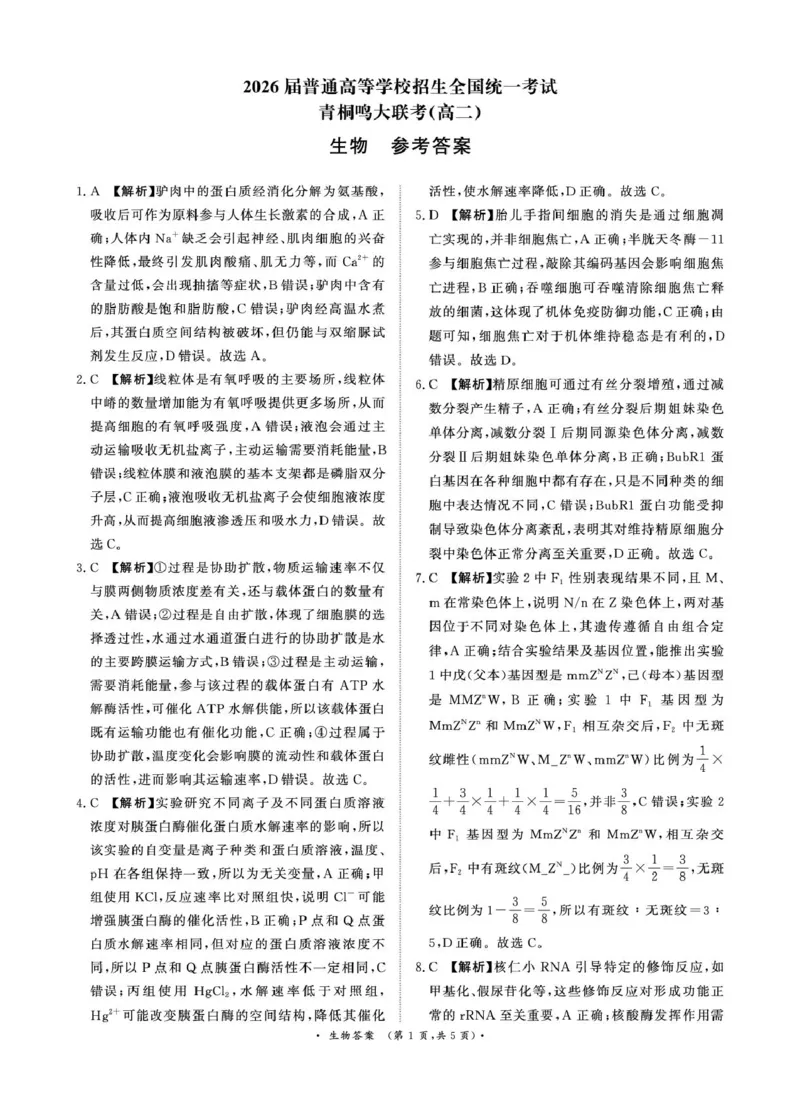 生物答案-河南省青桐鸣大联考2025年6月高二下学期月考_2025年6月_250619河南省青桐鸣大联考2026届高二6月联考（全科）_生物-河南省青桐鸣大联考2025年6月高二下学期月考