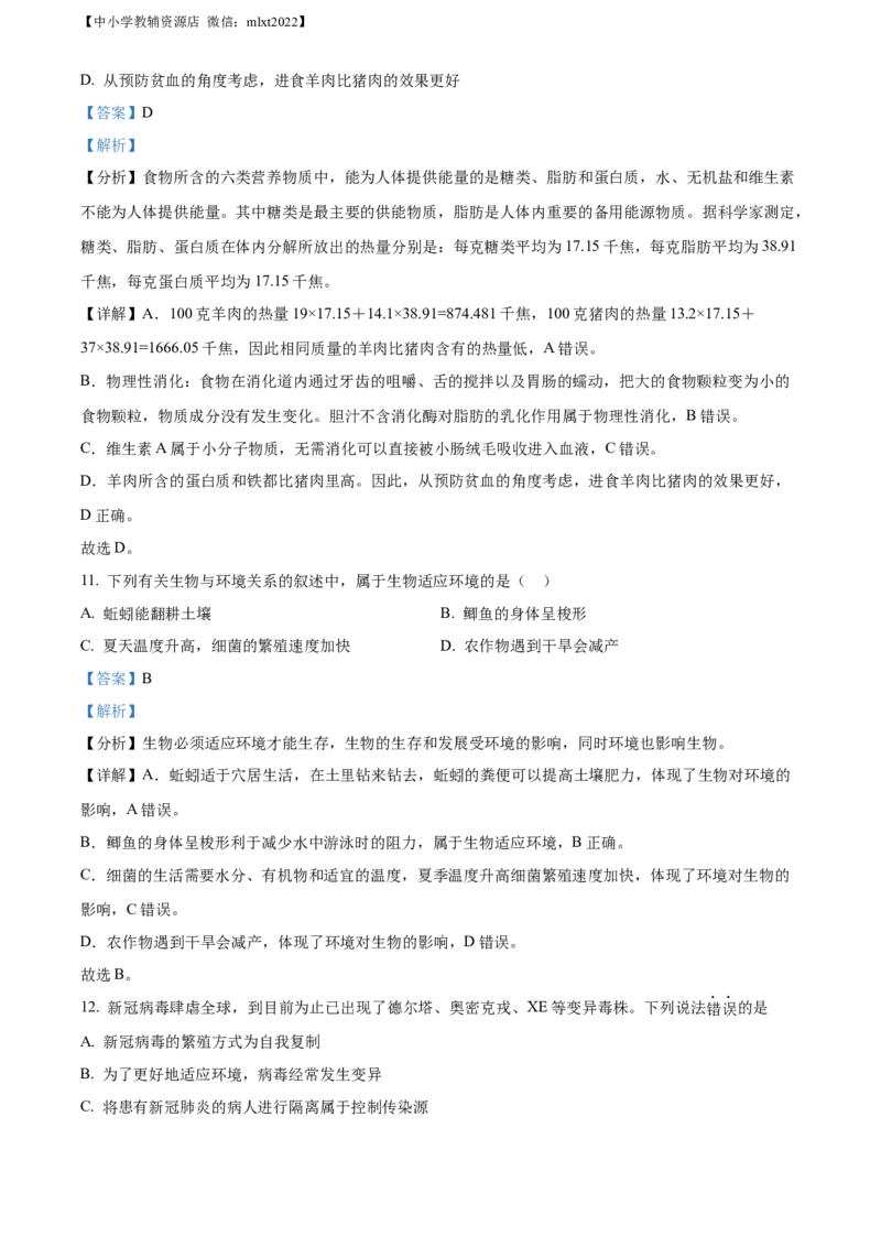 精品解析：2022年山东省德州市中考生物真题（解析版）_中考真题_8.生物中考真题2015-2024年_2022年全国中考生物114份14