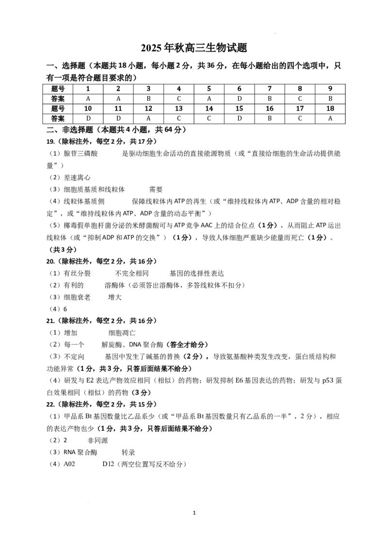 生物试题答案及评分标准_2025年11月_251114湖北省黄冈市部分高中2026届高三上学期期中考试试卷（全科）_湖北省黄冈市部分高中2026届高三上学期期中考试生物试卷（含答案）